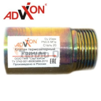 Клапан термозапорный ADVIXON КТЗ-15