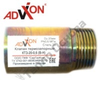 Клапан термозапорный ADVIXON КТЗ-15
