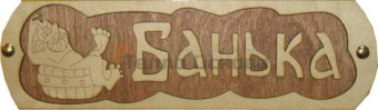 Табличка для бани "Банька с тазиком"