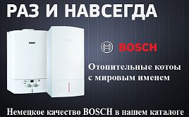 Отопительные котлы Bosch. Раз и навсегда