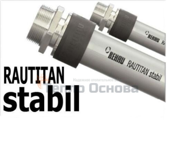Универсальная труба REHAU Rautitan stabil D20